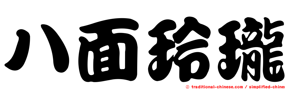 八面玲瓏