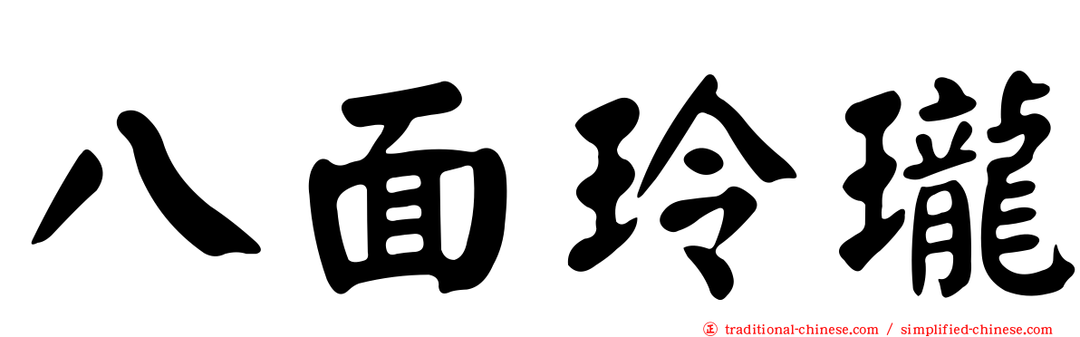 八面玲瓏