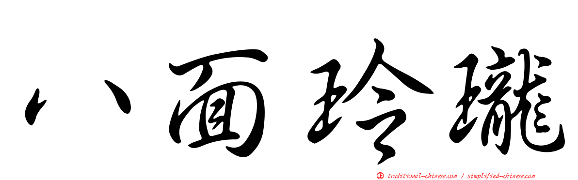 八面玲瓏