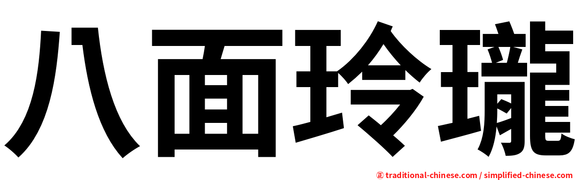 八面玲瓏