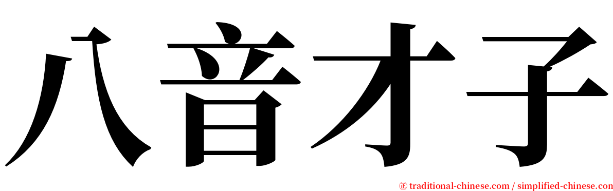 八音才子 serif font