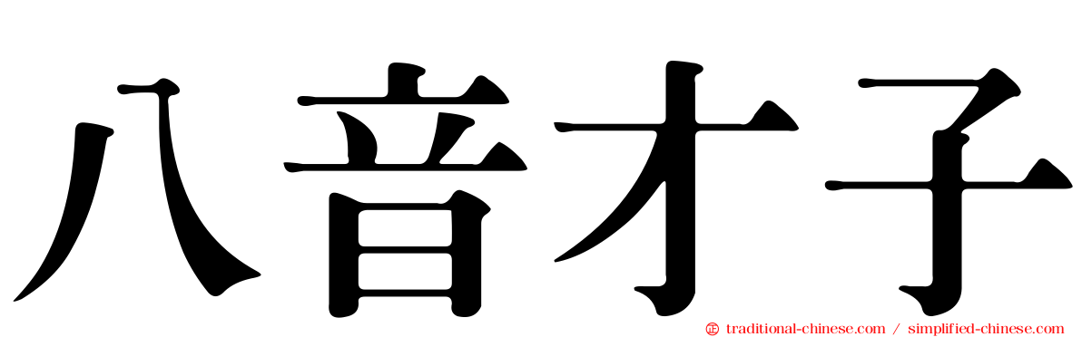 八音才子