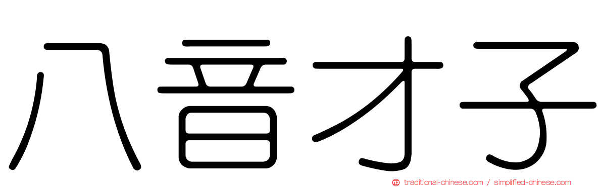 八音才子