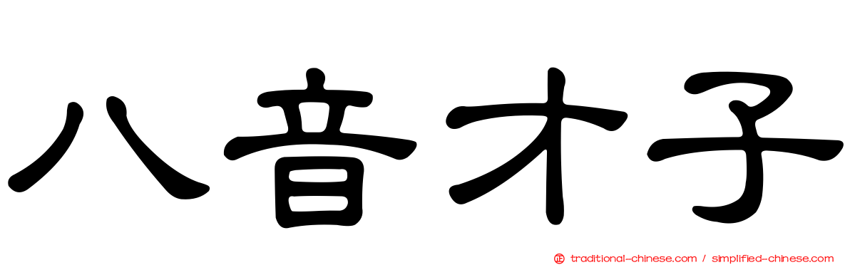 八音才子