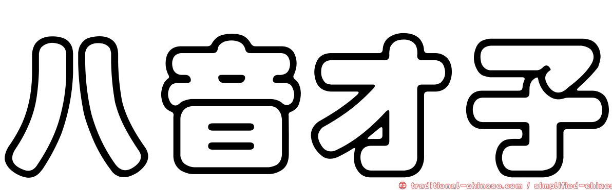 八音才子