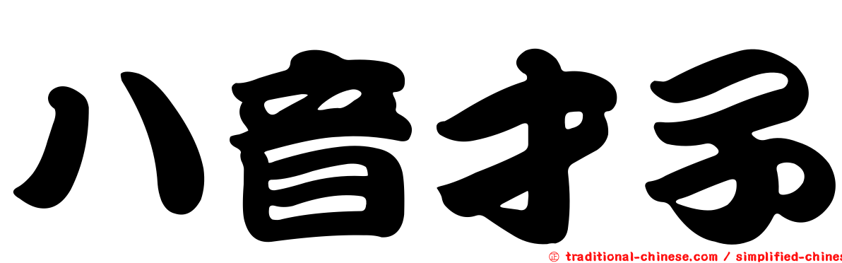 八音才子