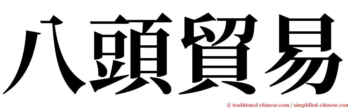 八頭貿易 serif font