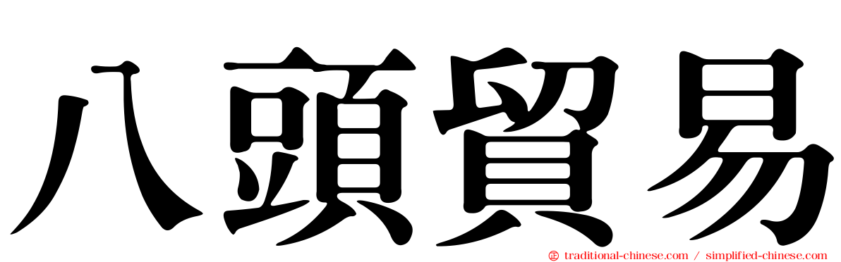 八頭貿易