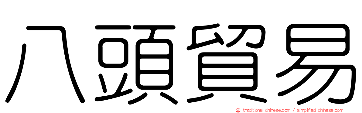 八頭貿易
