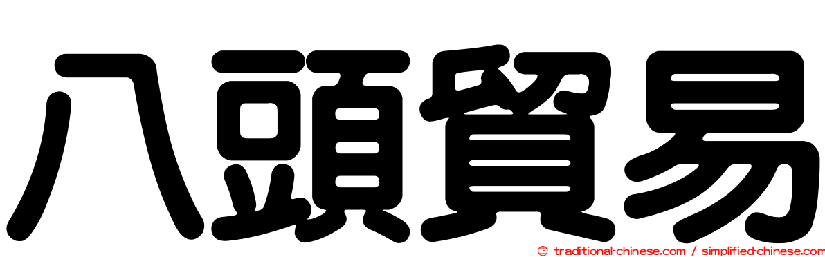 八頭貿易