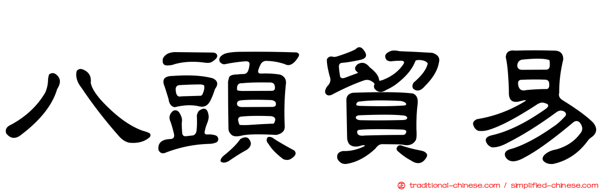 八頭貿易