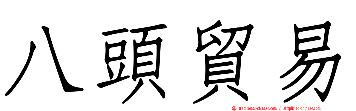 八頭貿易