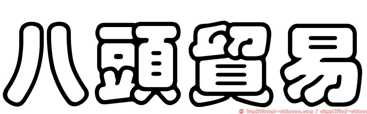 八頭貿易