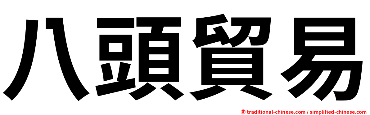 八頭貿易