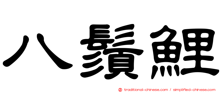八鬚鯉