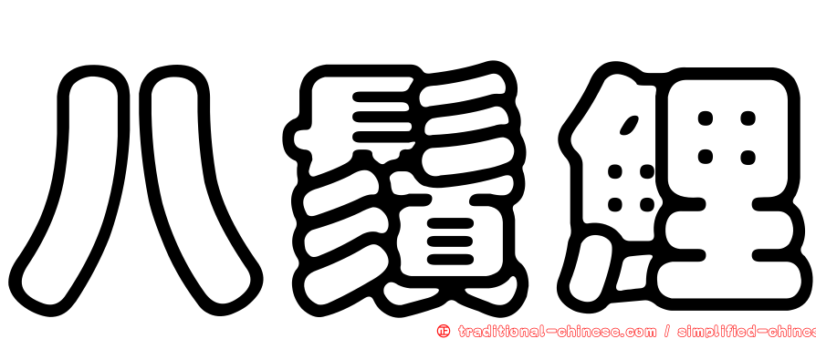 八鬚鯉
