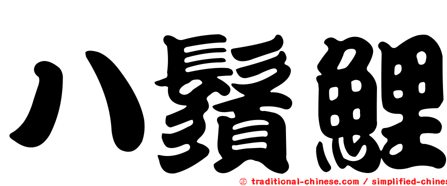 八鬚鯉
