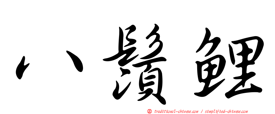 八鬚鯉