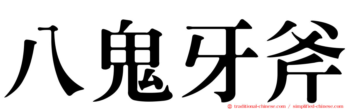 八鬼牙斧