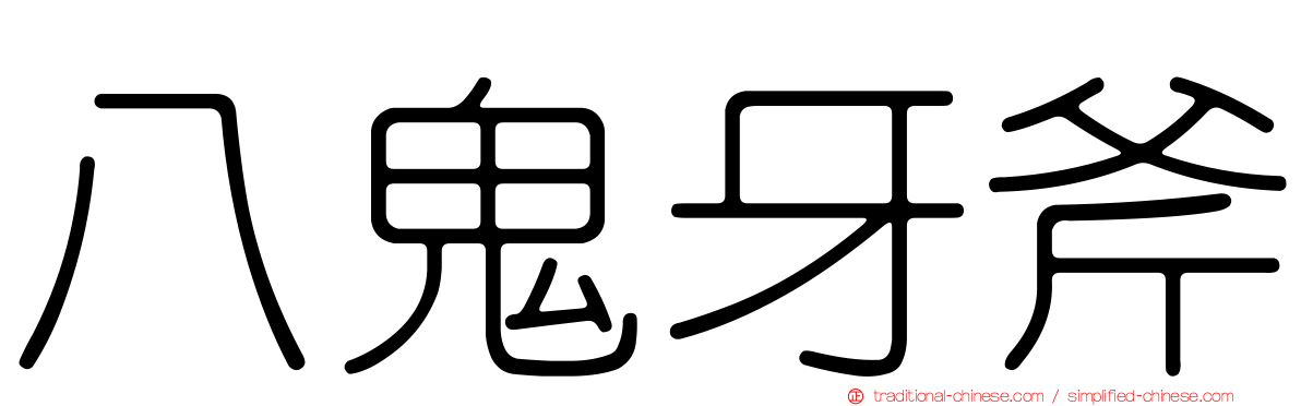 八鬼牙斧