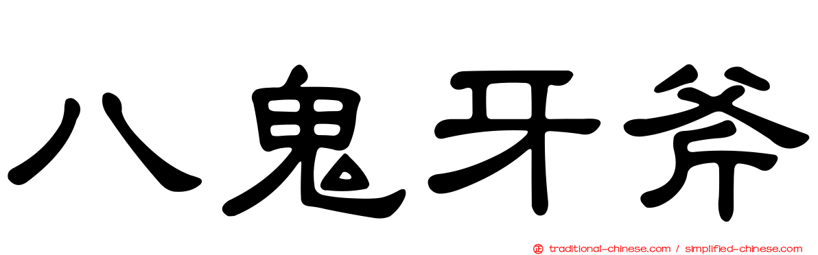 八鬼牙斧