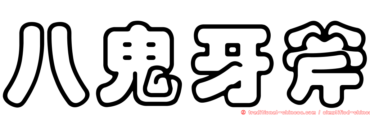 八鬼牙斧