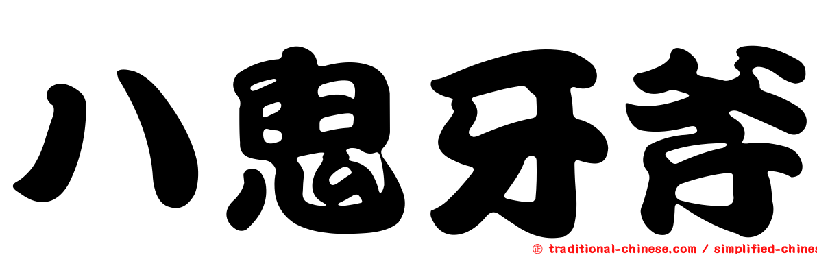 八鬼牙斧