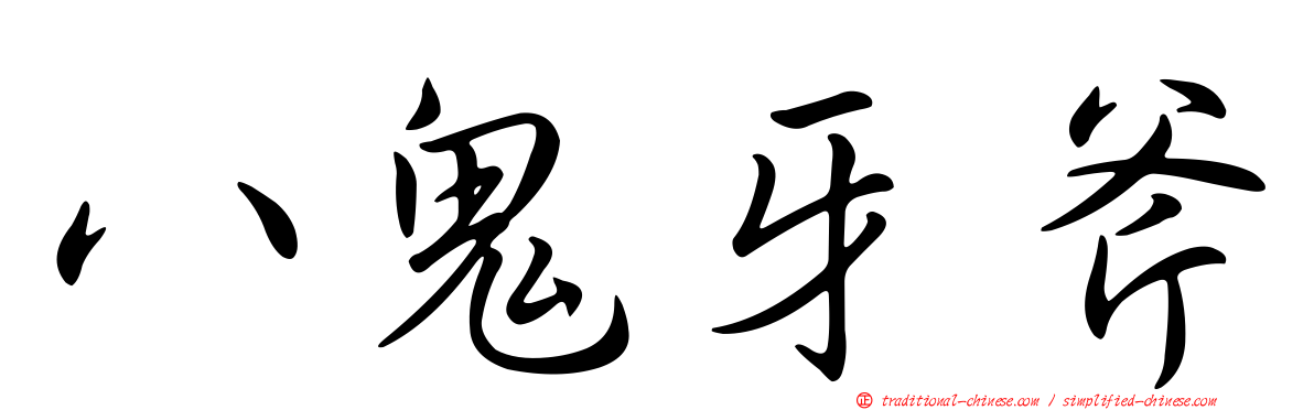 八鬼牙斧