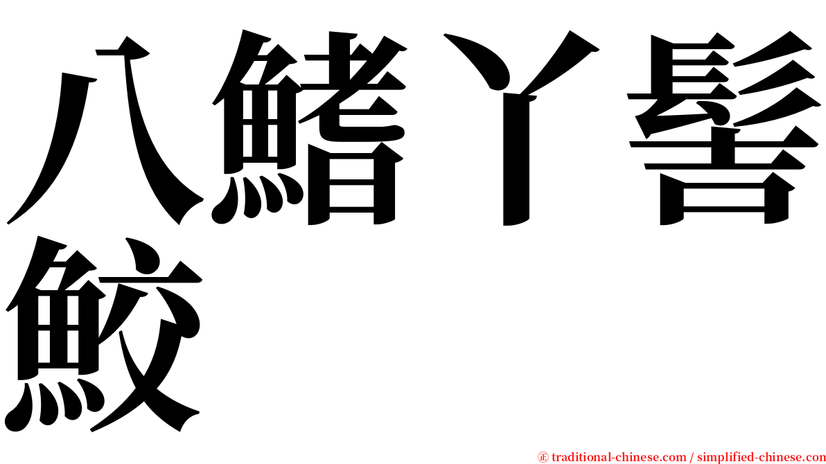 八鰭丫髻鮫 serif font