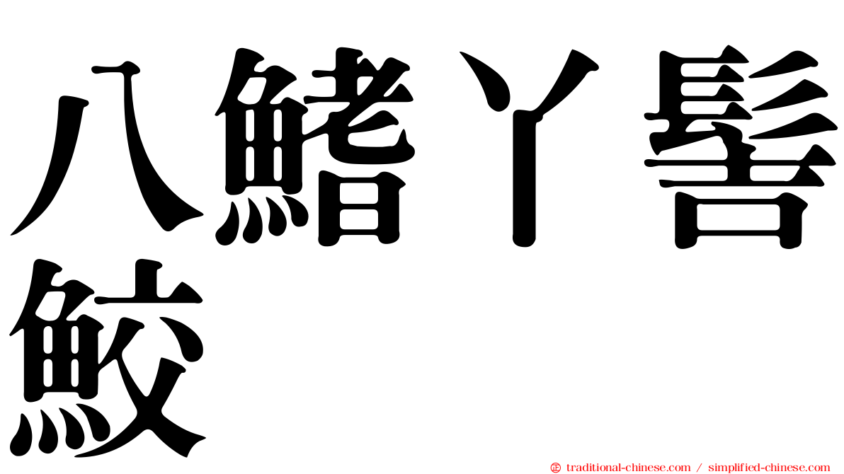 八鰭丫髻鮫