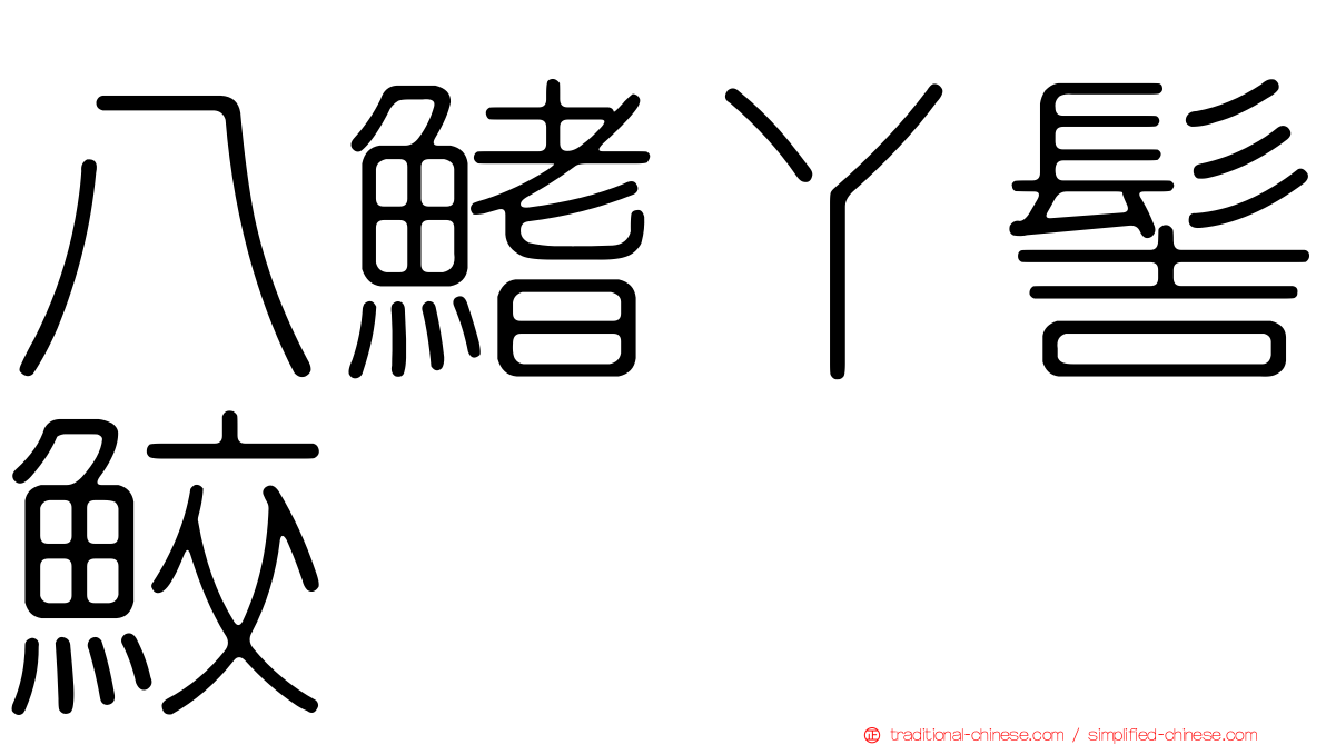 八鰭丫髻鮫