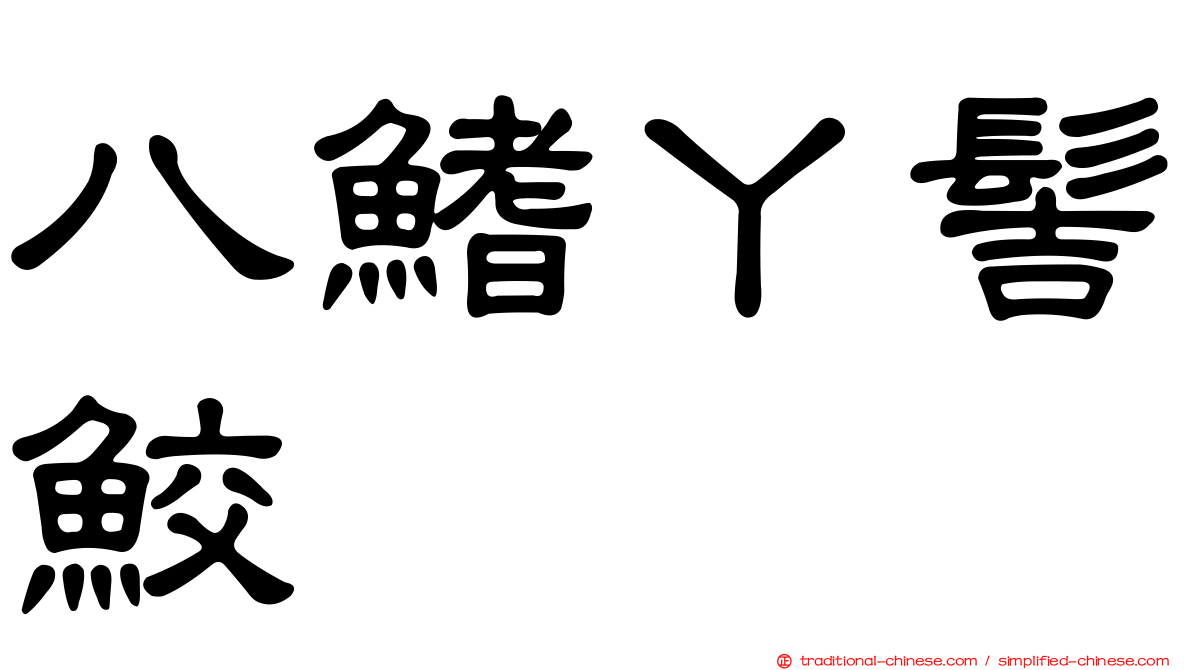 八鰭丫髻鮫