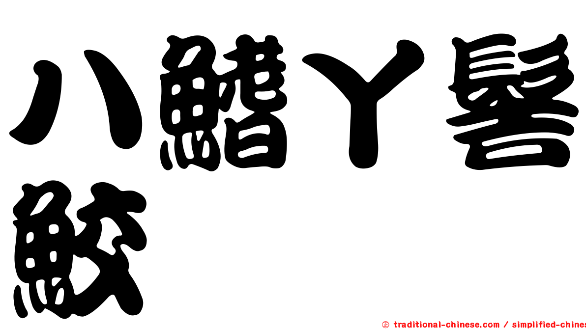 八鰭丫髻鮫