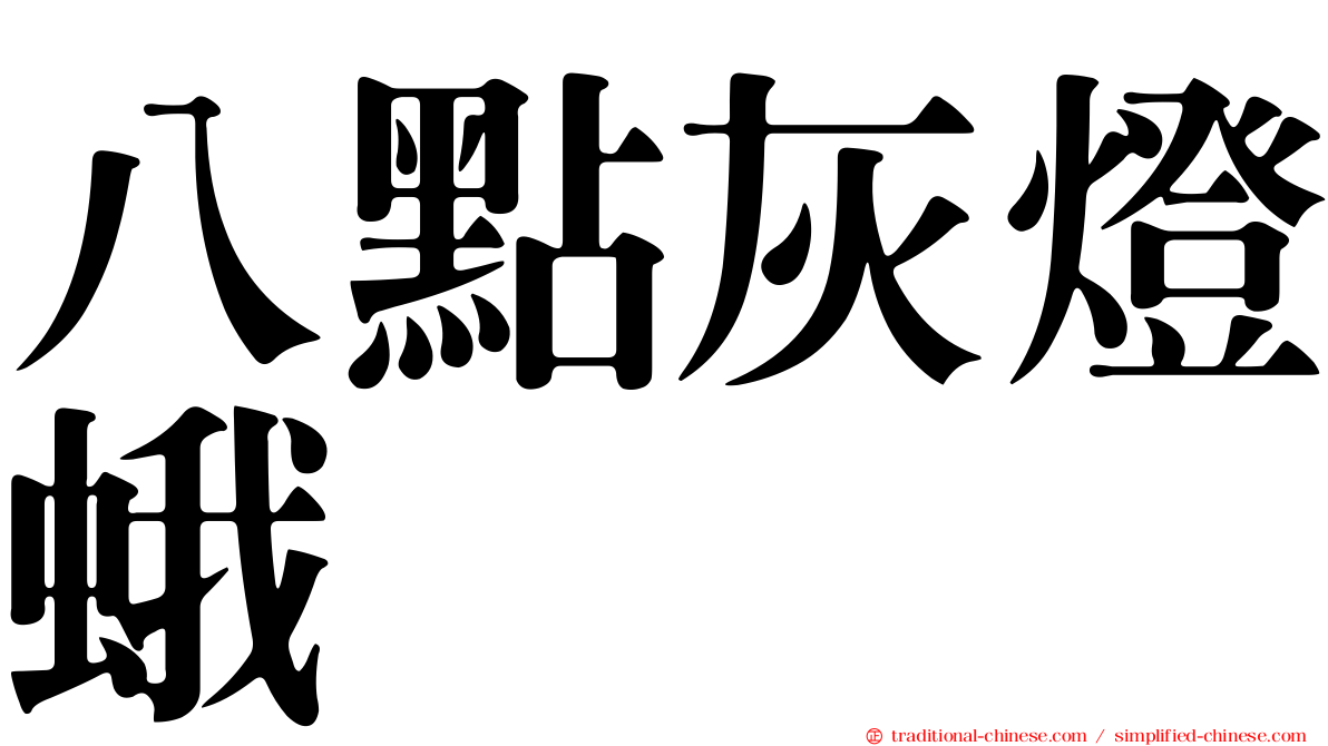 八點灰燈蛾