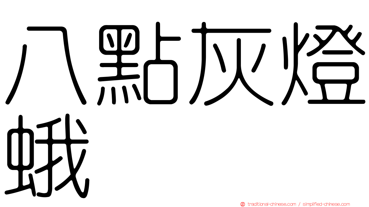 八點灰燈蛾