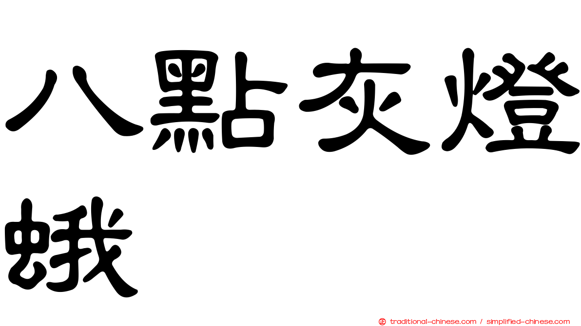 八點灰燈蛾