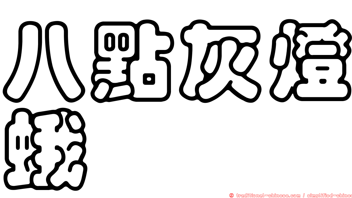 八點灰燈蛾