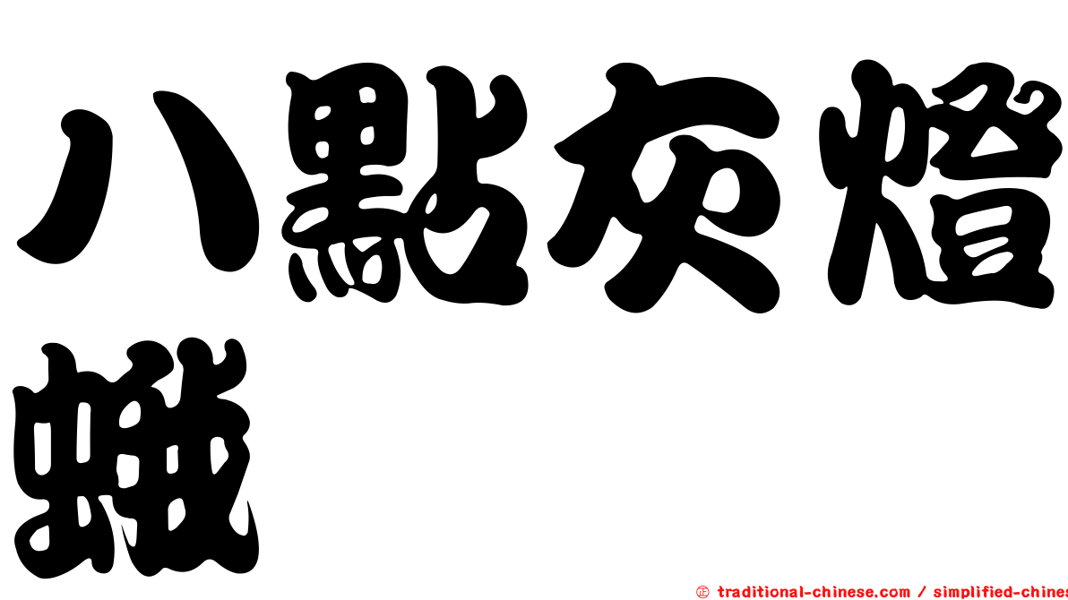 八點灰燈蛾