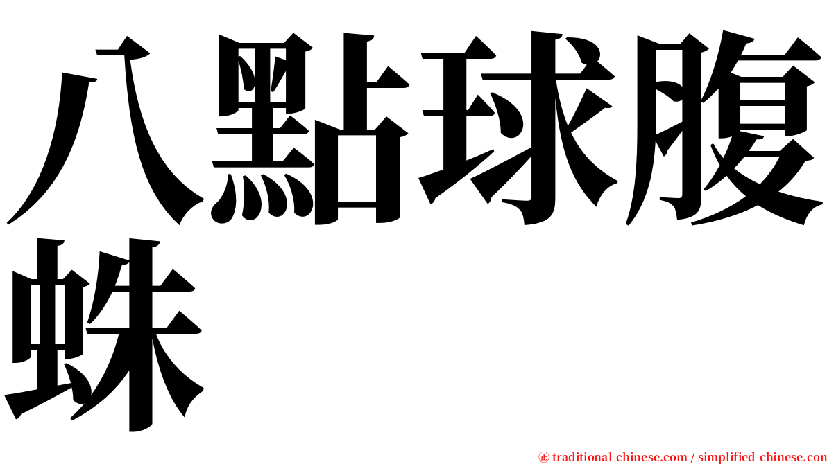 八點球腹蛛 serif font