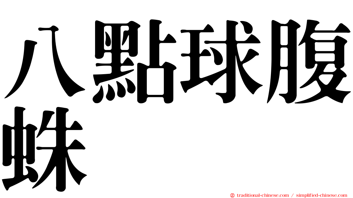 八點球腹蛛