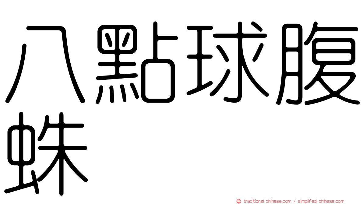 八點球腹蛛