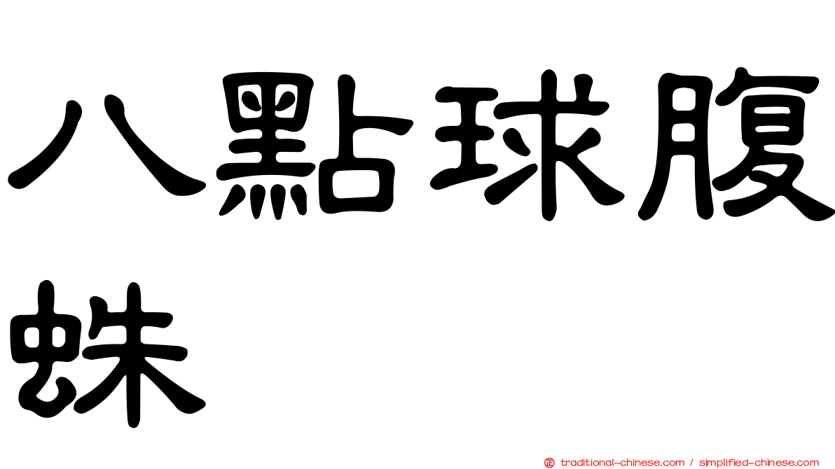 八點球腹蛛
