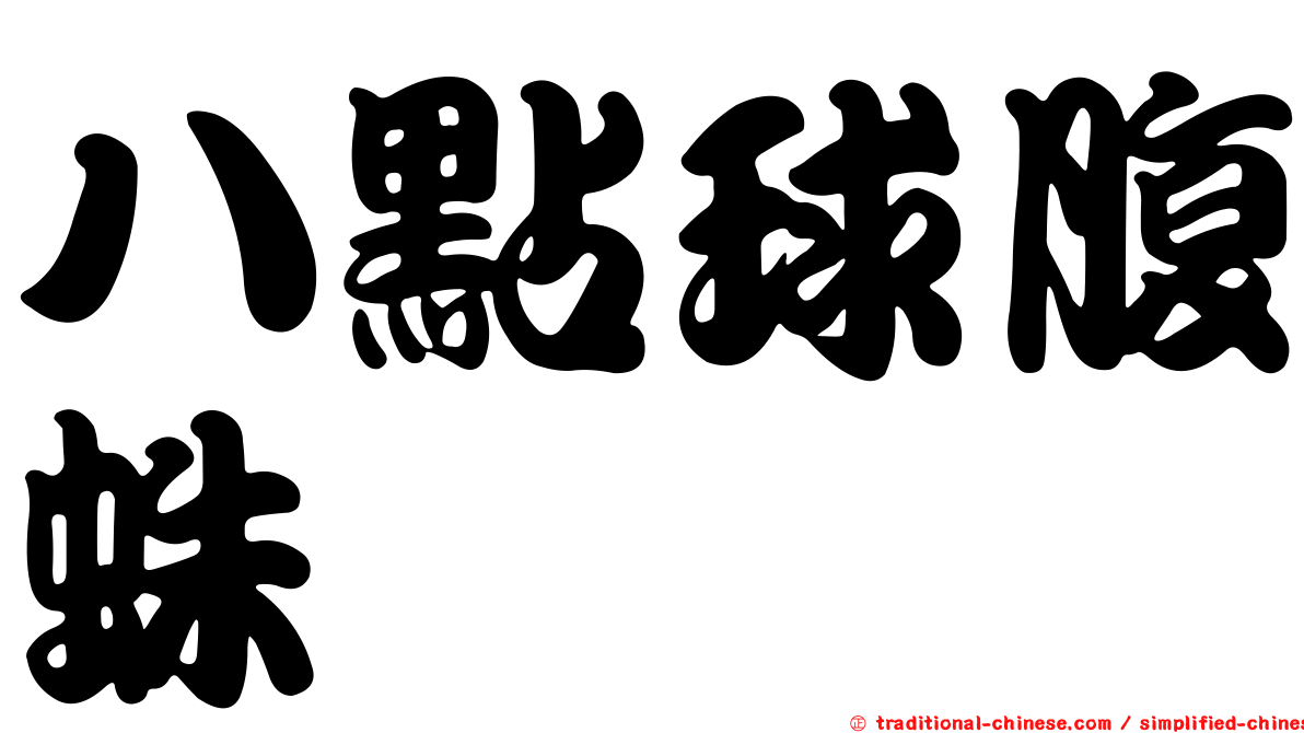 八點球腹蛛