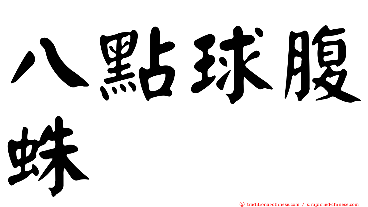 八點球腹蛛