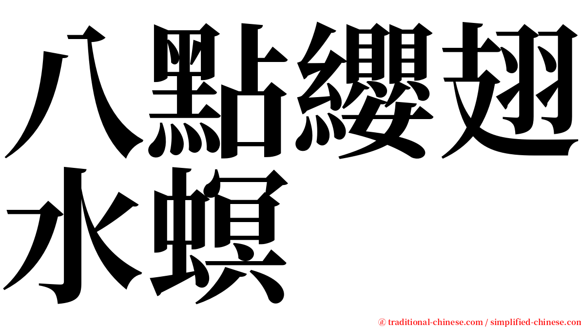 八點纓翅水螟 serif font