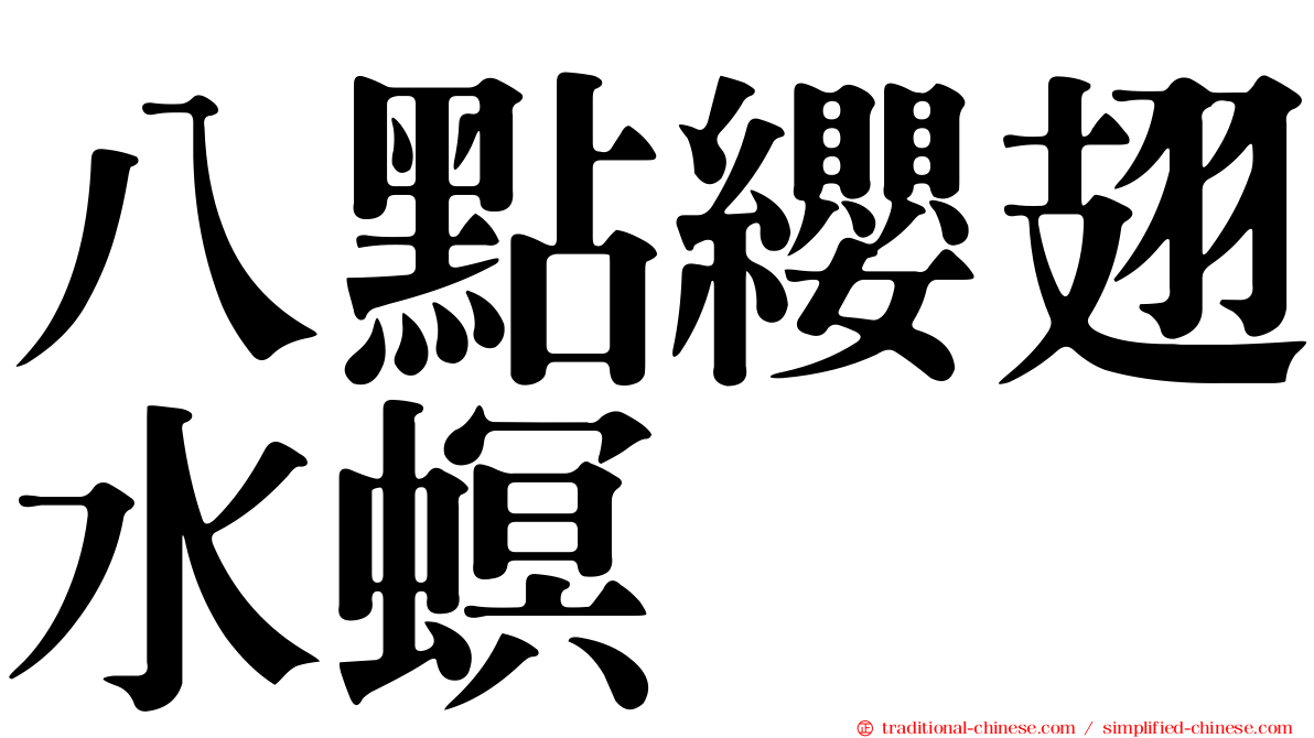 八點纓翅水螟