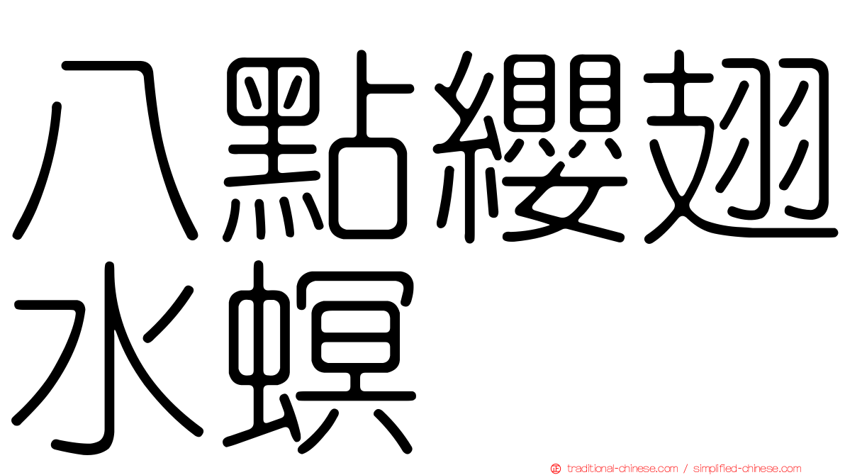 八點纓翅水螟