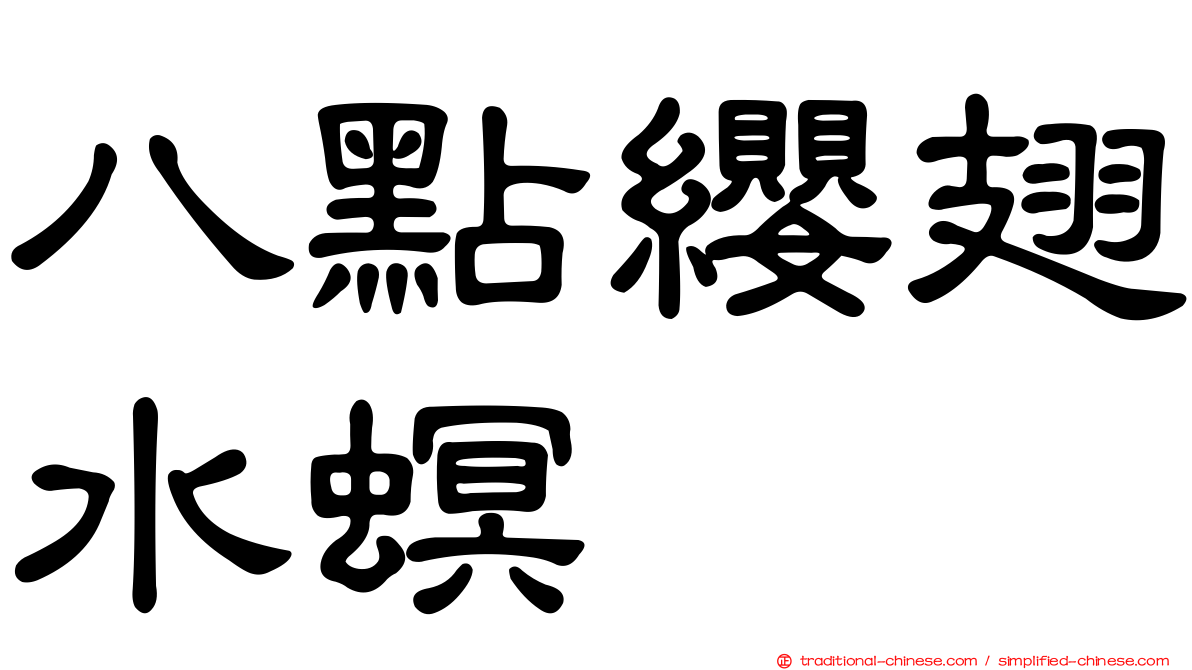 八點纓翅水螟
