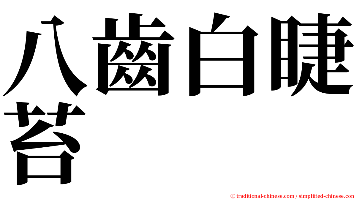 八齒白睫苔 serif font