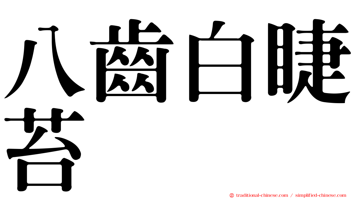 八齒白睫苔